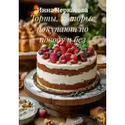 Постер книги Торты, которые покупают по поводу и без