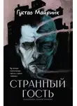Густав Майринк - Странный гость