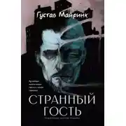 Постер книги Странный гость