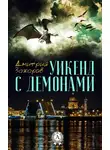 Дмитрий Захаров - Уикенд с демонами
