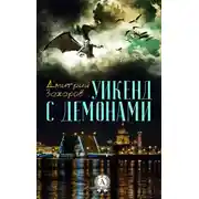 Постер книги Уикенд с демонами