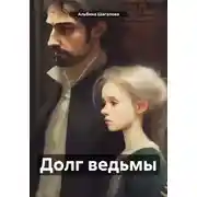Постер книги Долг ведьмы