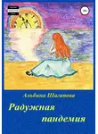 Альбина Шагапова - Радужная пандемия