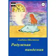 Постер книги Радужная пандемия