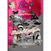 Постер книги МилЛЕниум. Повесть о настоящем. Том 1