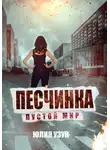 Юлия Узун - Песчинка. Пустой мир