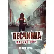 Постер книги Песчинка. Пустой мир