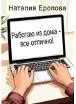Наталия Еропова - Работаю из дома - все отлично!