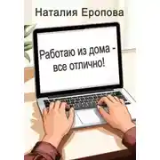 Постер книги Работаю из дома - все отлично!