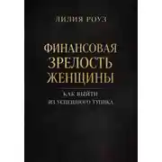 Постер книги Финансовая зрелость женщины. Как выйти из успешного тупика