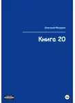 Дмитрий Мазуров - Книга 20