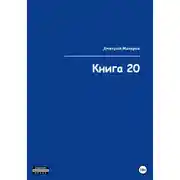 Постер книги Книга 20