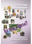 Александр Ольшанский - Все люди – братья?!