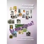 Постер книги Все люди – братья?!