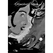 Постер книги Спокойной Ночи