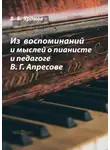 Валерий Храмов - Из воспоминаний и мыслей о пианисте и педагоге В. Г. Апресове