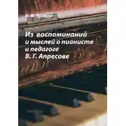 Постер книги Из воспоминаний и мыслей о пианисте и педагоге В. Г. Апресове
