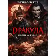 Постер книги Дракула. Кровь и Тьма