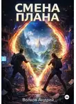 Андрей Волков - Смена плана