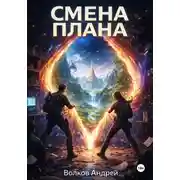 Постер книги Смена плана