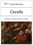 Сергей Новиков - Соседи. Смешные и трагикомические истории
