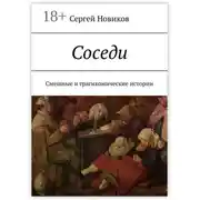 Постер книги Соседи. Смешные и трагикомические истории