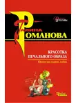 Галина Романова - Красотка печального образа