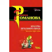 Постер книги Красотка печального образа