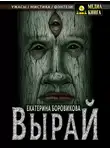 Екатерина Боровикова - Вырай