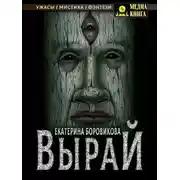 Постер книги Вырай