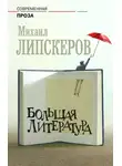 Михаил Липскеров - Большая литература