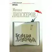 Постер книги Большая литература