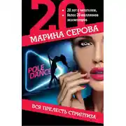 Постер книги Вся прелесть стриптиза