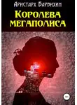 Аристарх Барвихин - Королева мегаполиса