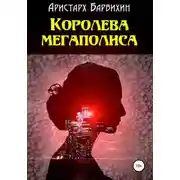 Постер книги Королева мегаполиса