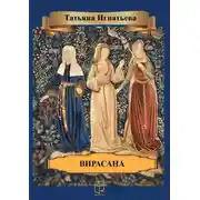 Постер книги Вирасана