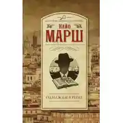 Постер книги Однажды в Риме