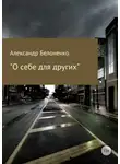 Александр Белоненко - О себе для других