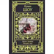 Постер книги Богач, бедняк. Нищий, вор
