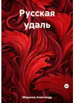 Александр Миронов - Русская удаль