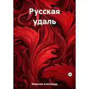 Постер книги Русская удаль