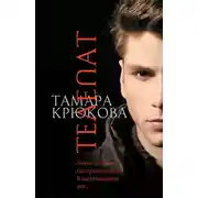 Постер книги Телепат