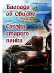 Владислав Картавцев - Баллада об Овцове. Сказки старого панка (сборник)