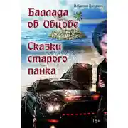 Постер книги Баллада об Овцове. Сказки старого панка (сборник)