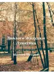 Максим Петров - Диалоги Жёлудя и Лунатика