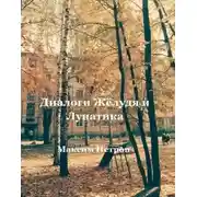 Постер книги Диалоги Жёлудя и Лунатика