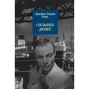 Постер книги Сильнее денег