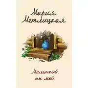 Постер книги Миленький ты мой