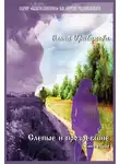Ольга Грибанова - Слепые и прозревшие. Книга вторая