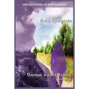 Постер книги Слепые и прозревшие. Книга вторая